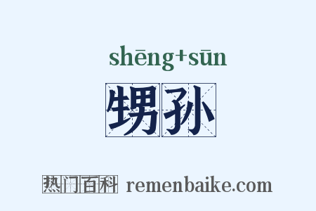 甥孙是什么意思的图片